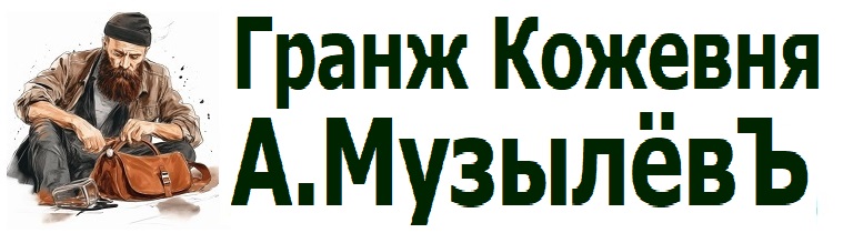 Гранж Кожевня А.МузылёвЪ